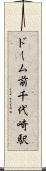 ドーム前千代崎駅 Scroll