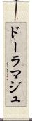 ドーラマジュ Scroll
