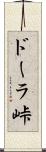 ドーラ峠 Scroll