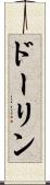 ドーリン Scroll