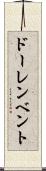 ドーレンベント Scroll
