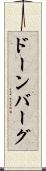 ドーンバーグ Scroll