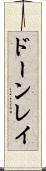 ドーンレイ Scroll