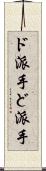 ド派手 Scroll