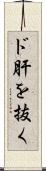 ド肝を抜く Scroll