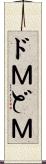 ドＭ Scroll