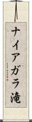 ナイアガラ滝 Scroll