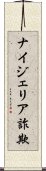 ナイジェリア詐欺 Scroll