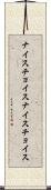 ナイスチョイス Scroll