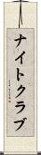 ナイトクラブ Scroll