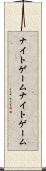 ナイトゲーム Scroll