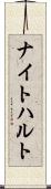 ナイトハルト Scroll