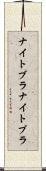 ナイトブラ Scroll