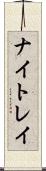 ナイトレイ Scroll