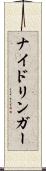 ナイドリンガー Scroll