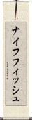 ナイフフィッシュ Scroll