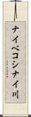 ナイベコシナイ川 Scroll