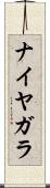 ナイヤガラ Scroll