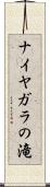ナイヤガラの滝 Scroll