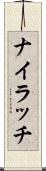 ナイラッチ Scroll
