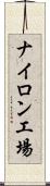 ナイロン工場 Scroll
