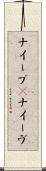 ナイーブ(P) Scroll