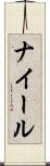 ナイール Scroll