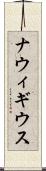 ナウィギウス Scroll
