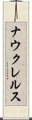 ナウクレルス Scroll