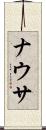 ナウサ Scroll