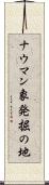 ナウマン象発掘の地 Scroll