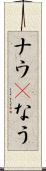 ナウ(P) Scroll