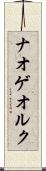 ナオゲオルク Scroll