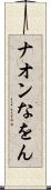 ナオン Scroll