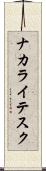ナカライテスク Scroll