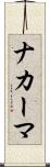 ナカーマ Scroll