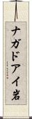 ナガドアイ岩 Scroll