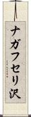 ナガフセリ沢 Scroll