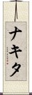 Nakita Scroll