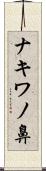ナキワノ鼻 Scroll