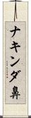 ナキンダ鼻 Scroll