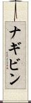 ナギビン Scroll