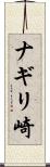 ナギリ崎 Scroll