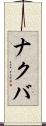 ナクバ Scroll