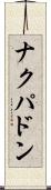 ナクパドン Scroll