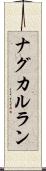 ナグカルラン Scroll