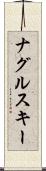 ナグルスキー Scroll