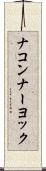 ナコンナーヨック Scroll