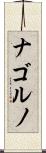 ナゴルノ Scroll
