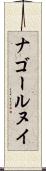 ナゴールヌイ Scroll